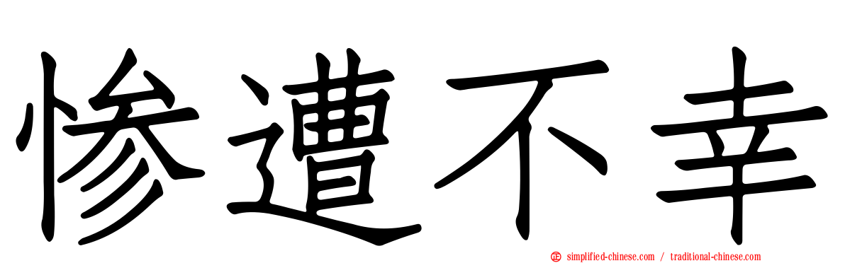惨遭不幸
