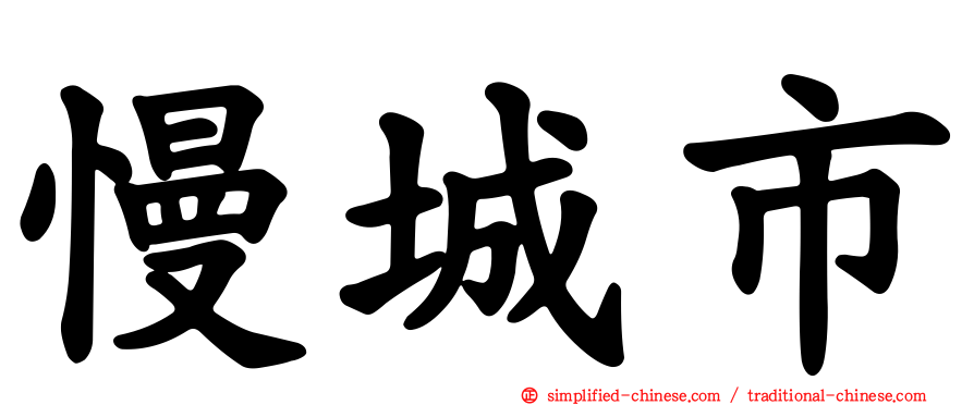 慢城市