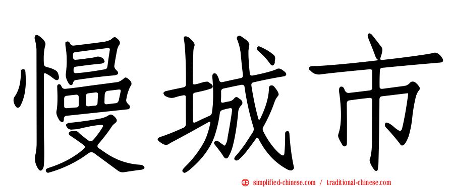 慢城市