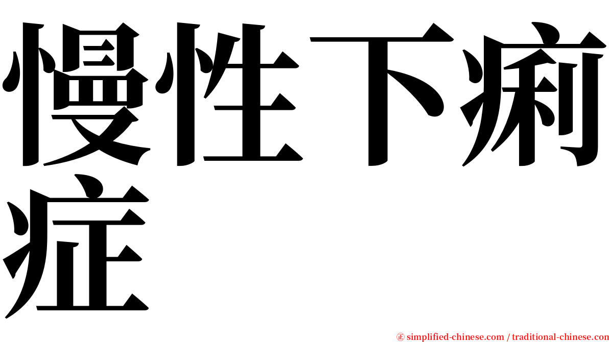 慢性下痢症 serif font
