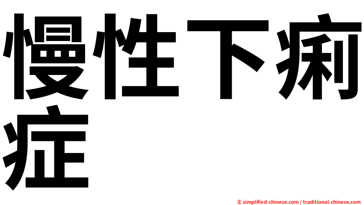 慢性下痢症