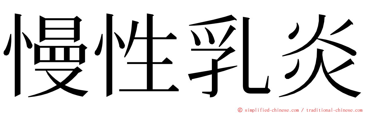 慢性乳炎 ming font
