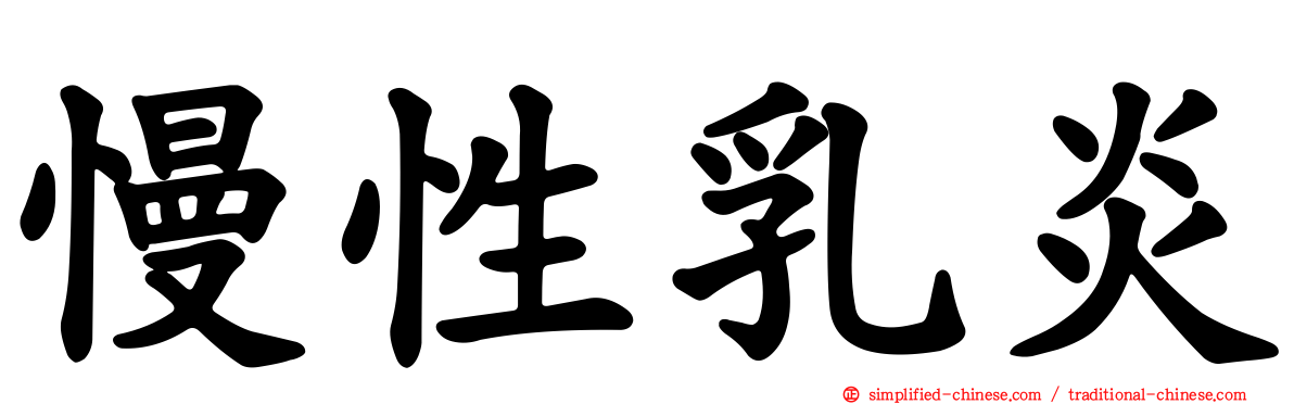 慢性乳炎