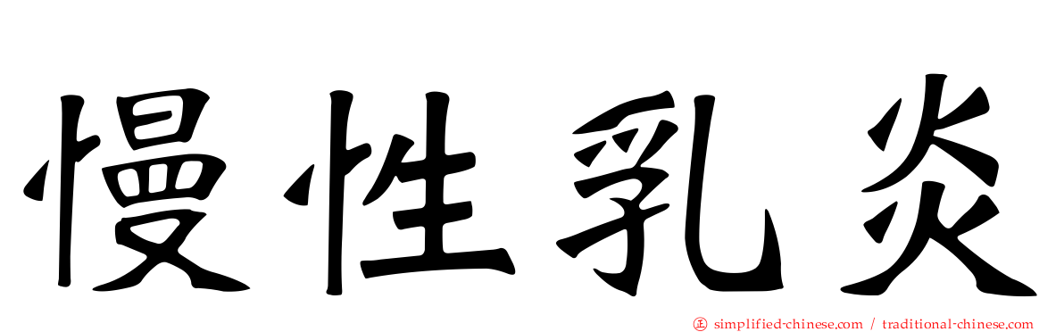 慢性乳炎