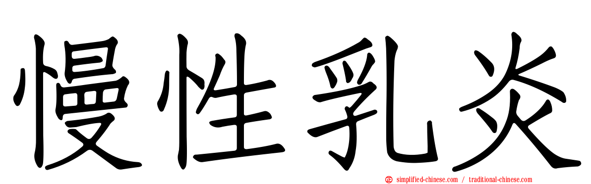 慢性乳炎