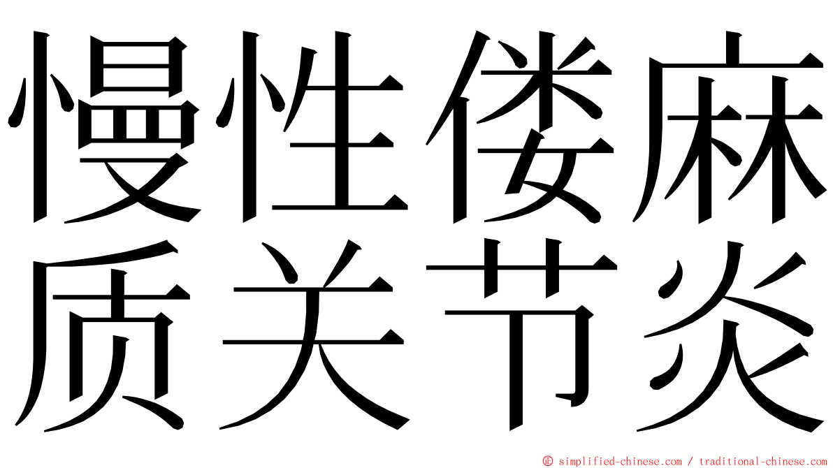 慢性偻麻质关节炎 ming font
