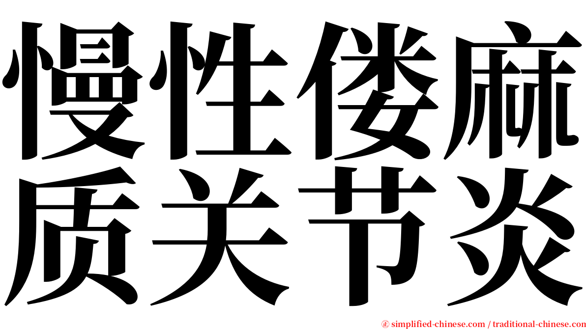 慢性偻麻质关节炎 serif font