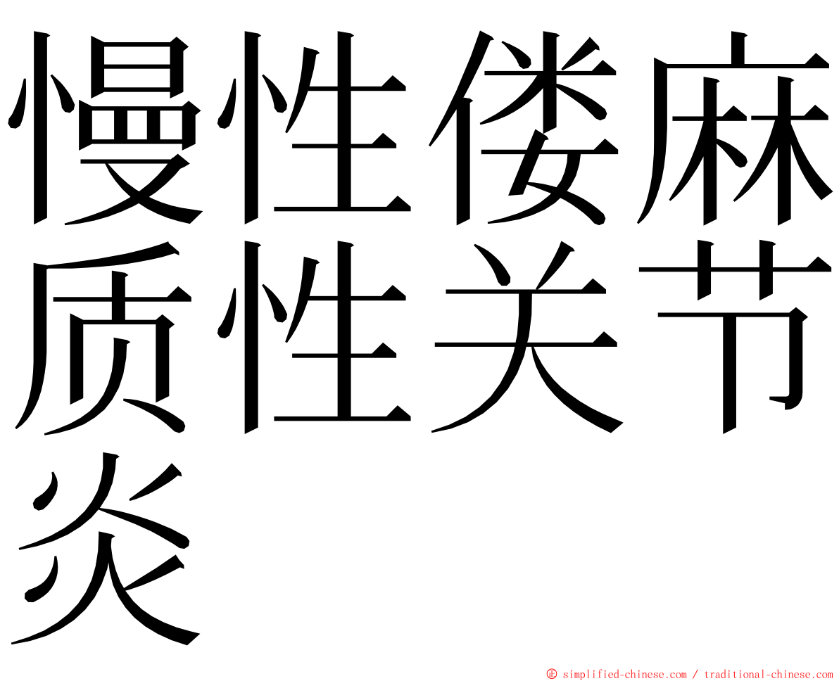 慢性偻麻质性关节炎 ming font
