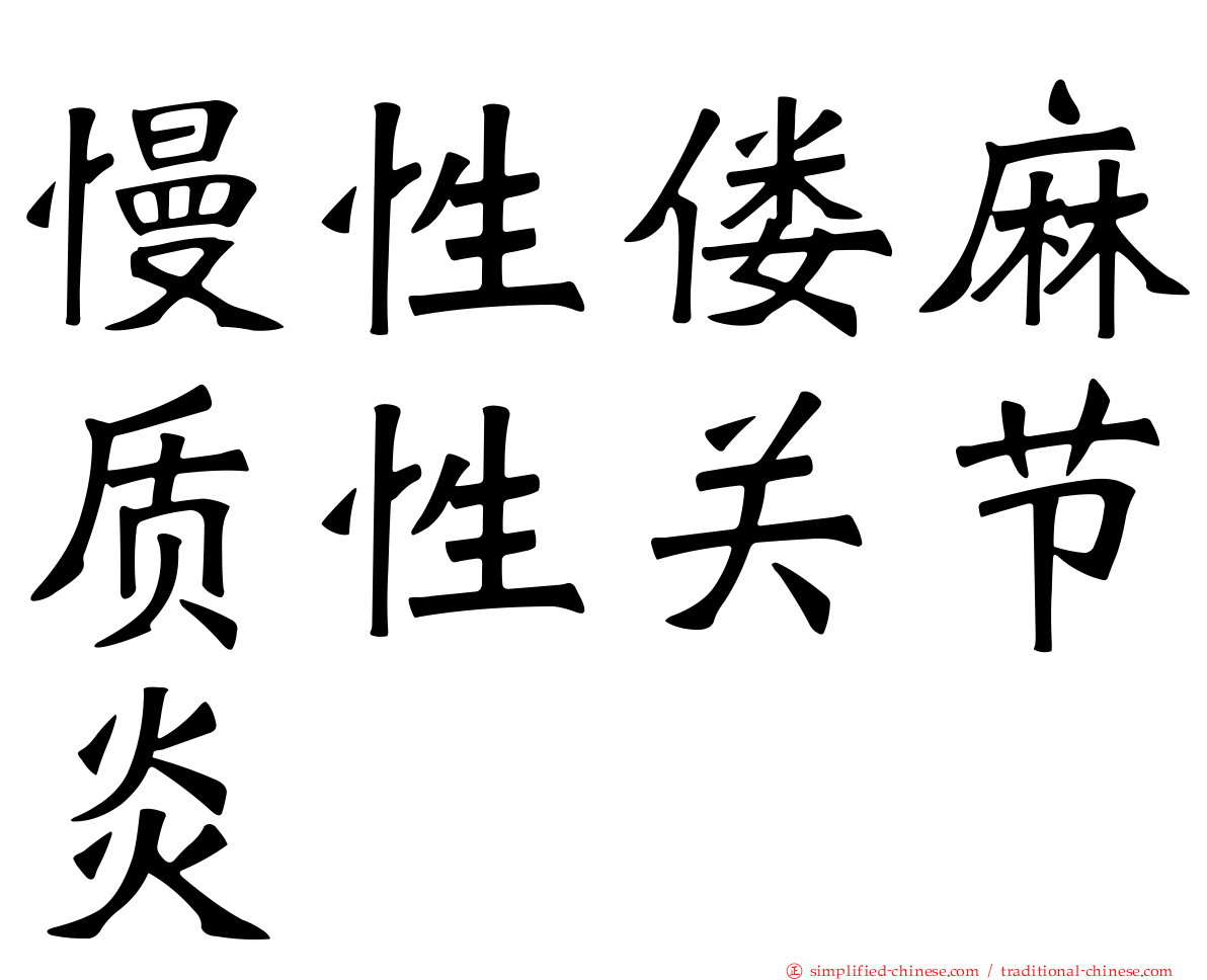 慢性偻麻质性关节炎