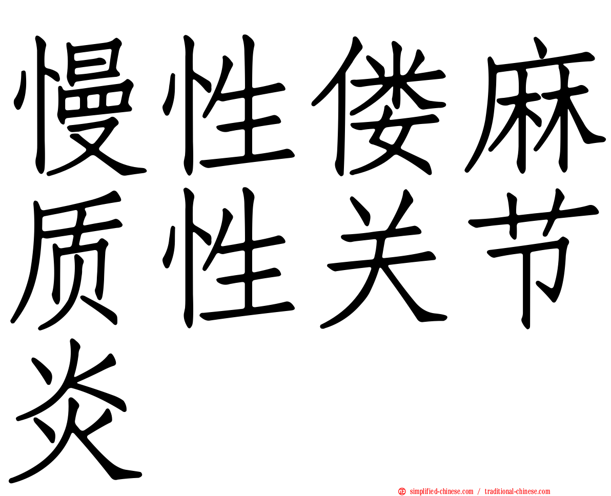 慢性偻麻质性关节炎