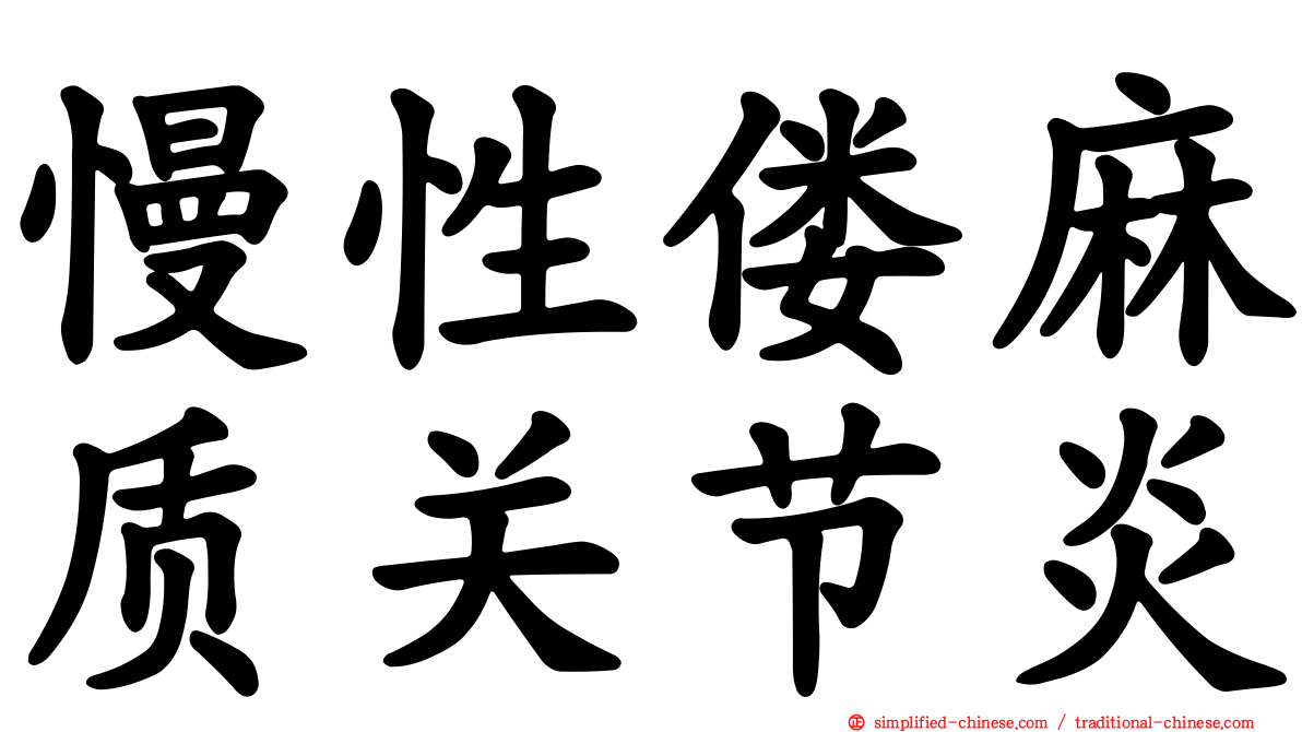 慢性偻麻质关节炎