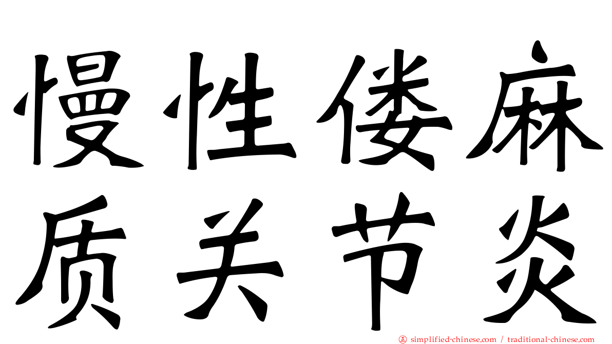 慢性偻麻质关节炎