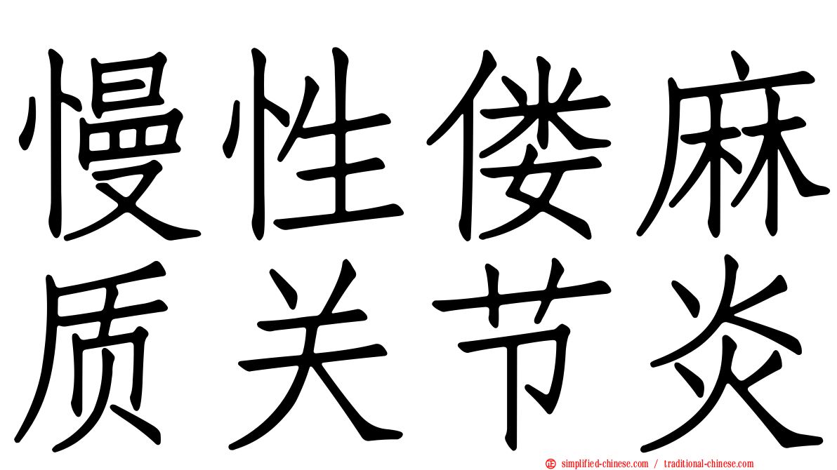 慢性偻麻质关节炎