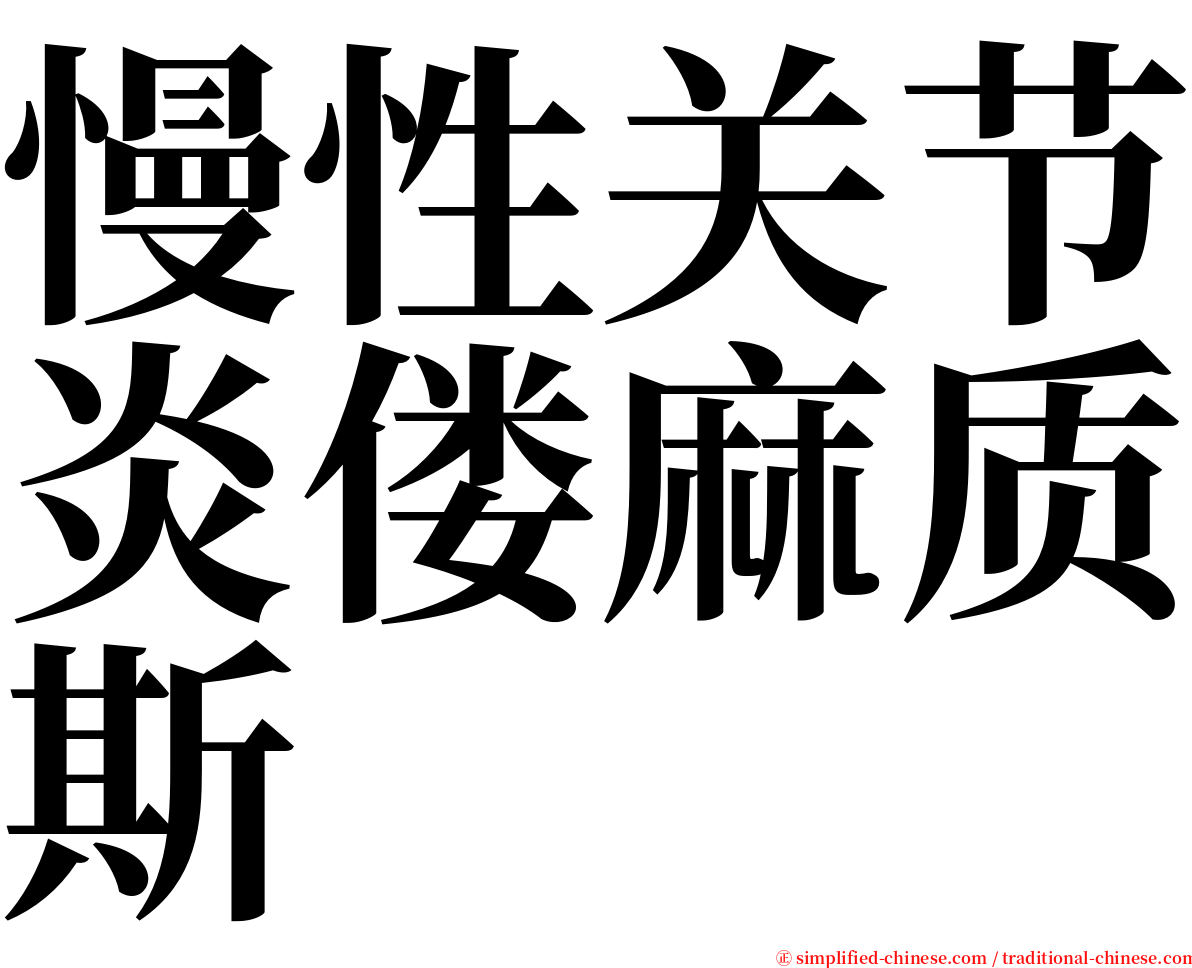 慢性关节炎偻麻质斯 serif font