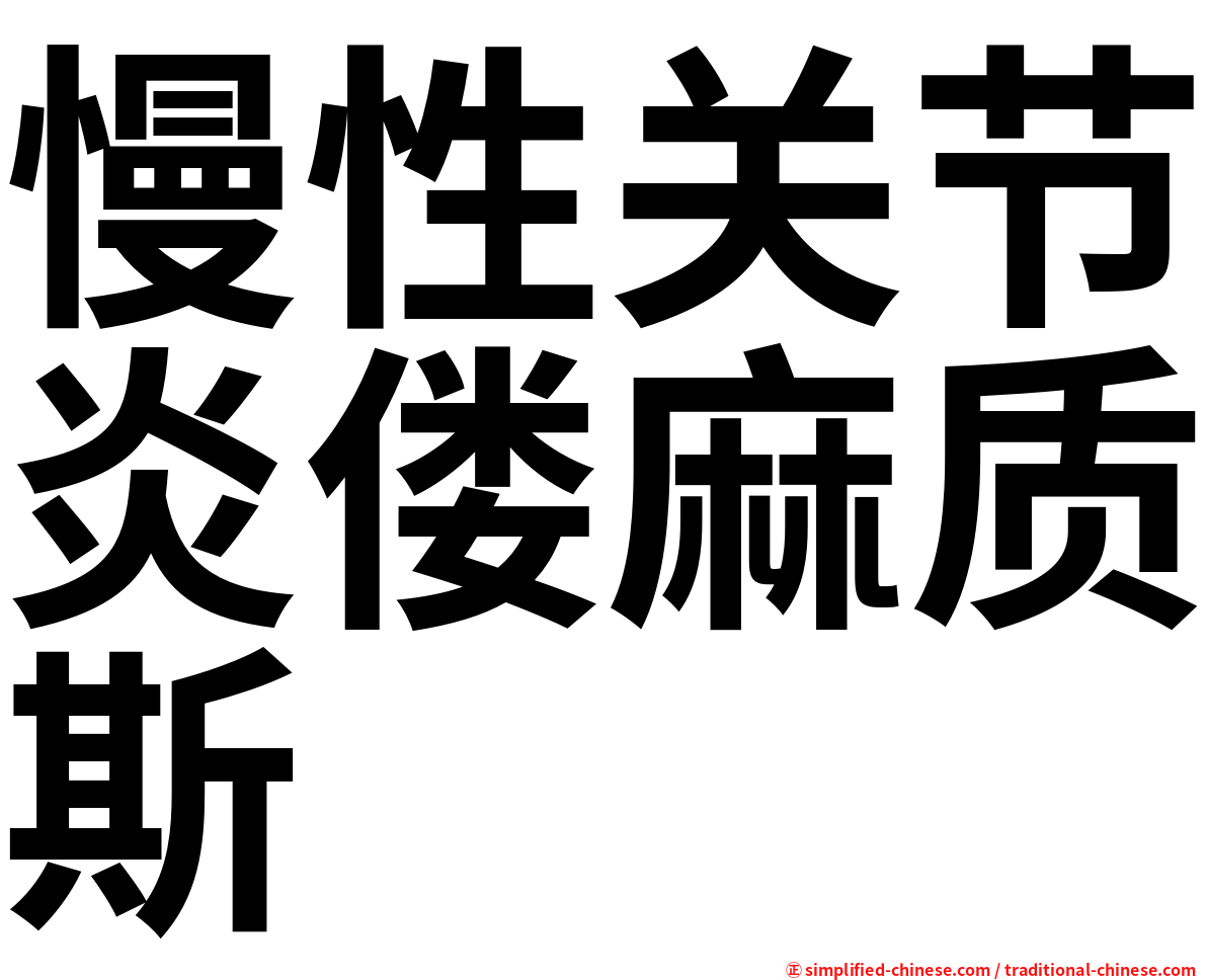 慢性关节炎偻麻质斯