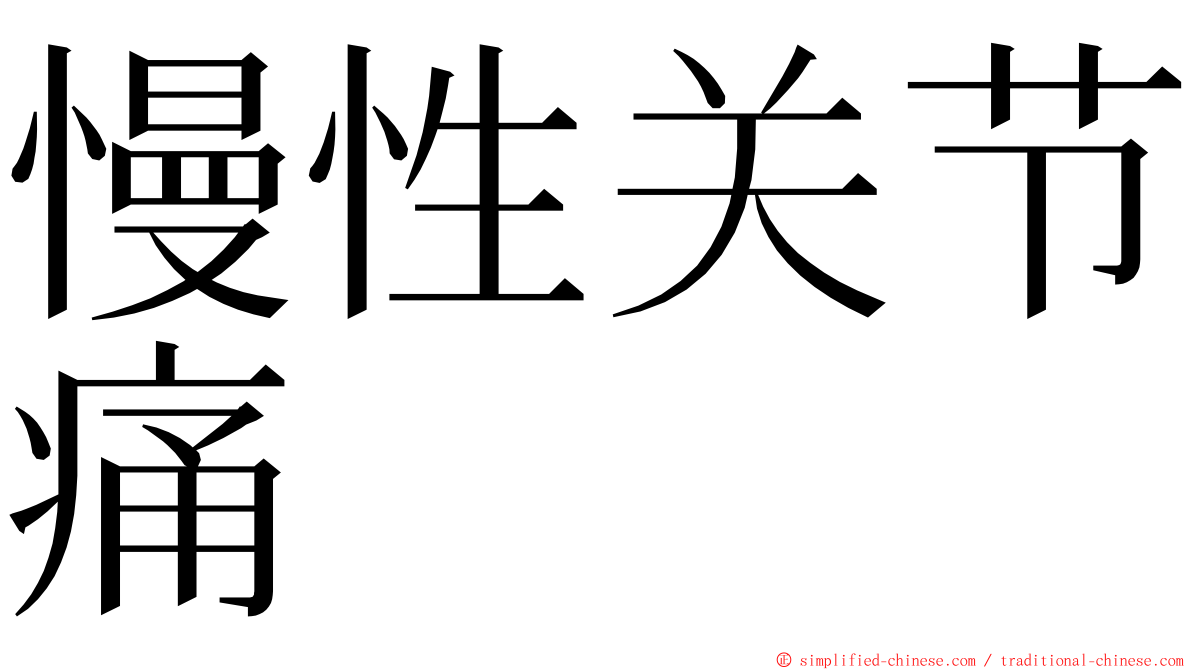 慢性关节痛 ming font