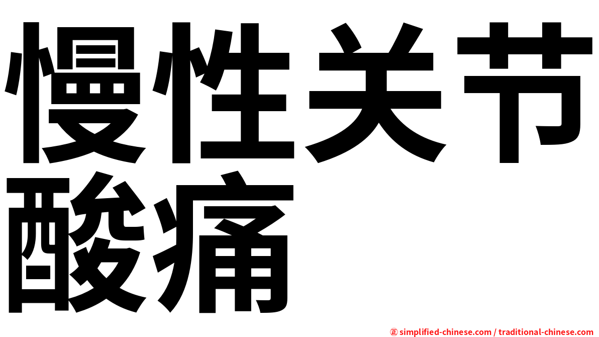 慢性关节酸痛