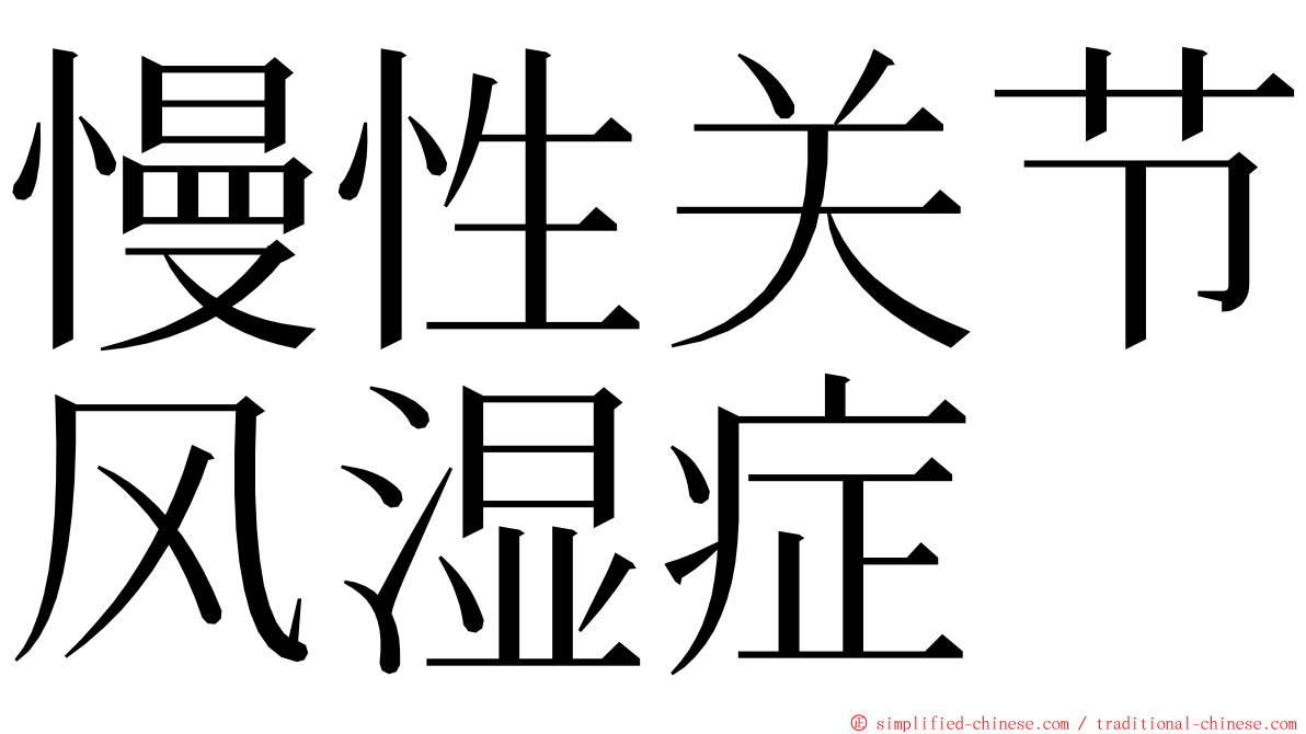 慢性关节风湿症 ming font