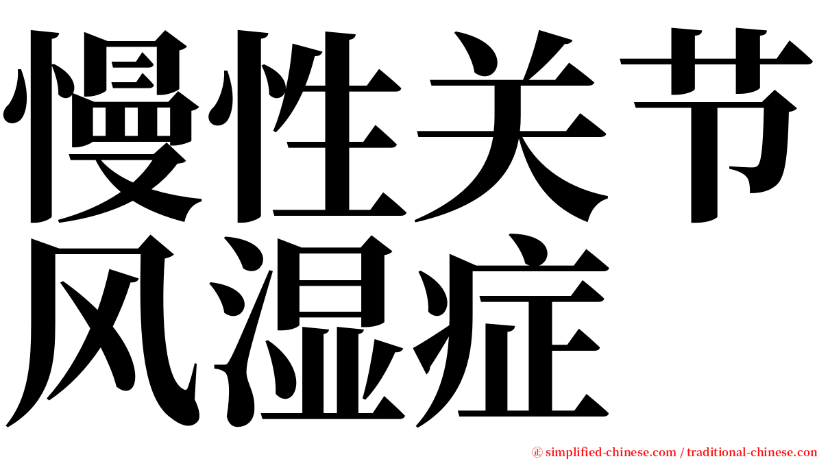 慢性关节风湿症 serif font