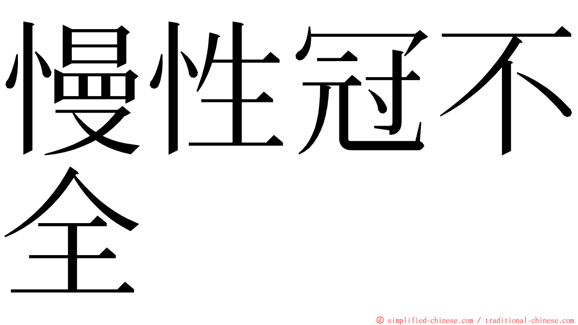 慢性冠不全 ming font