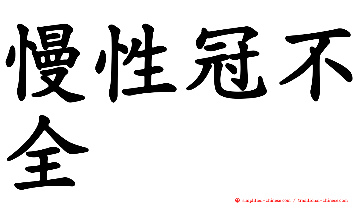 慢性冠不全