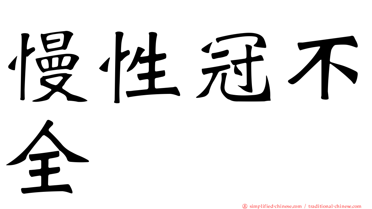慢性冠不全