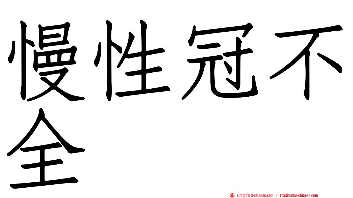 慢性冠不全