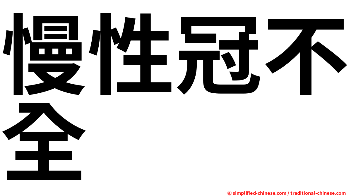 慢性冠不全