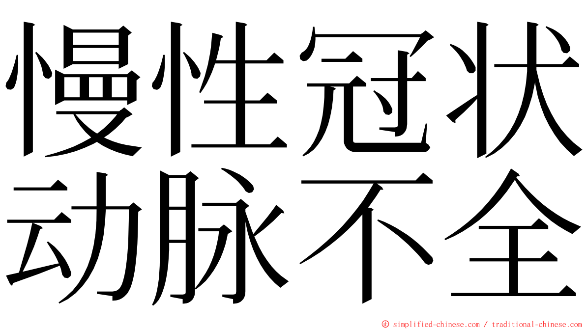 慢性冠状动脉不全 ming font