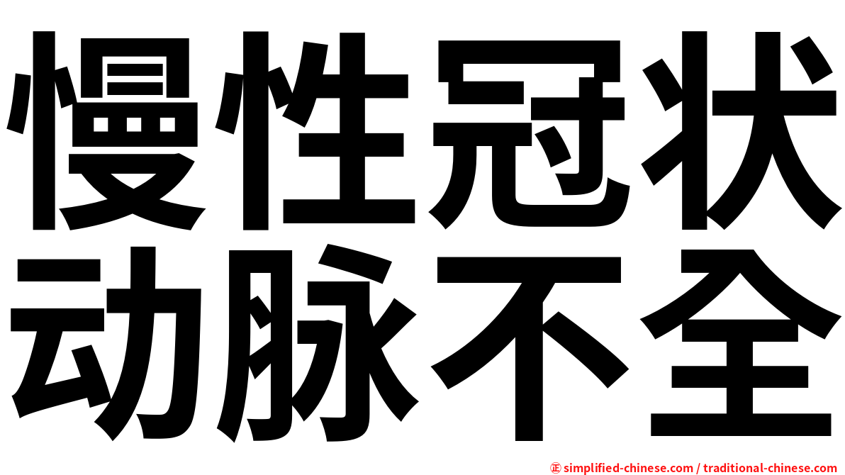 慢性冠状动脉不全