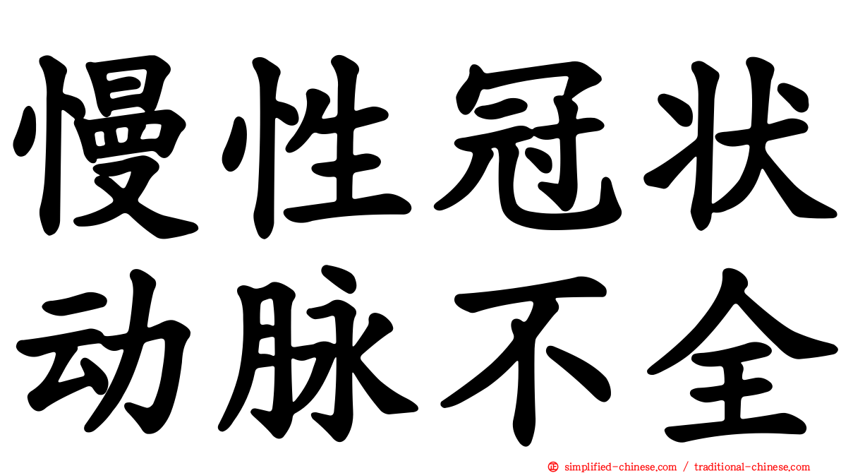 慢性冠状动脉不全