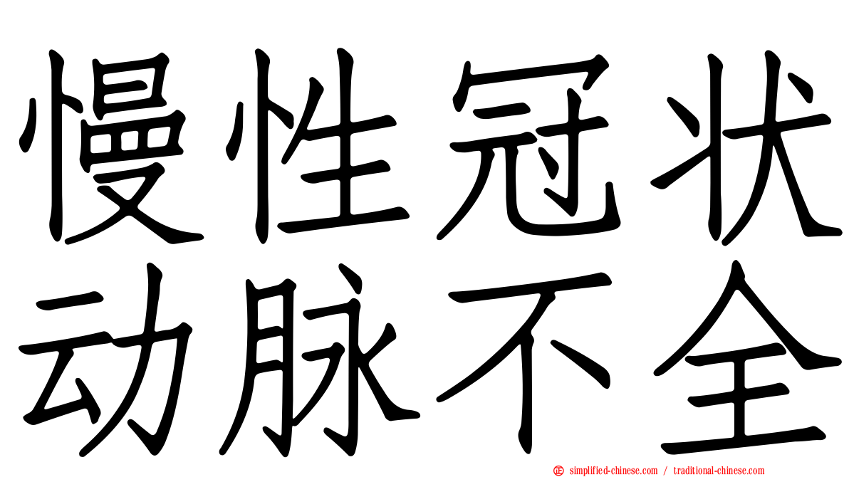 慢性冠状动脉不全