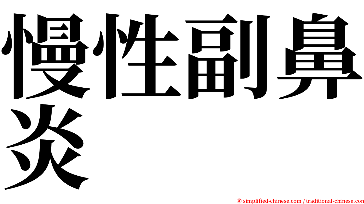 慢性副鼻炎 serif font