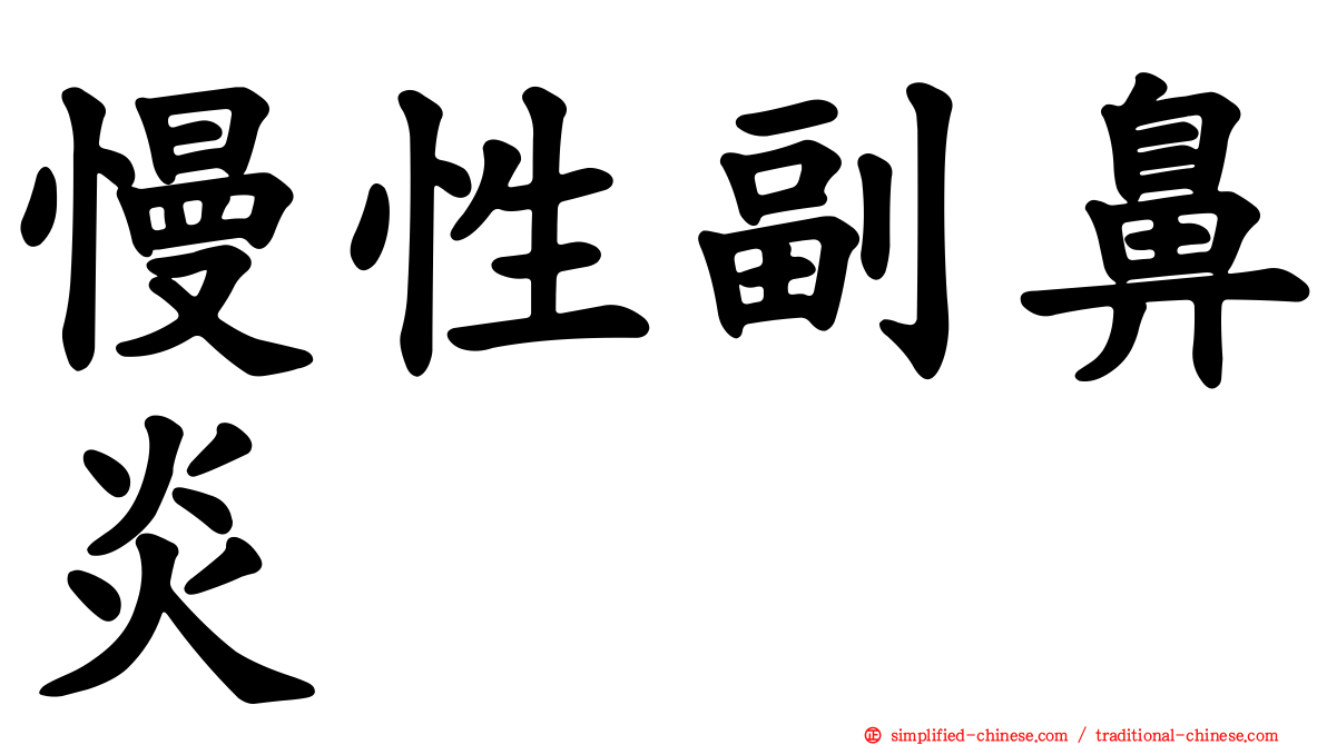慢性副鼻炎