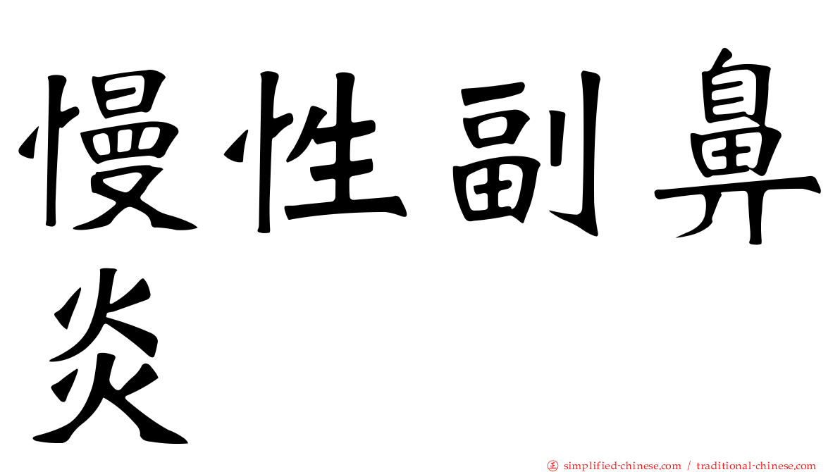 慢性副鼻炎