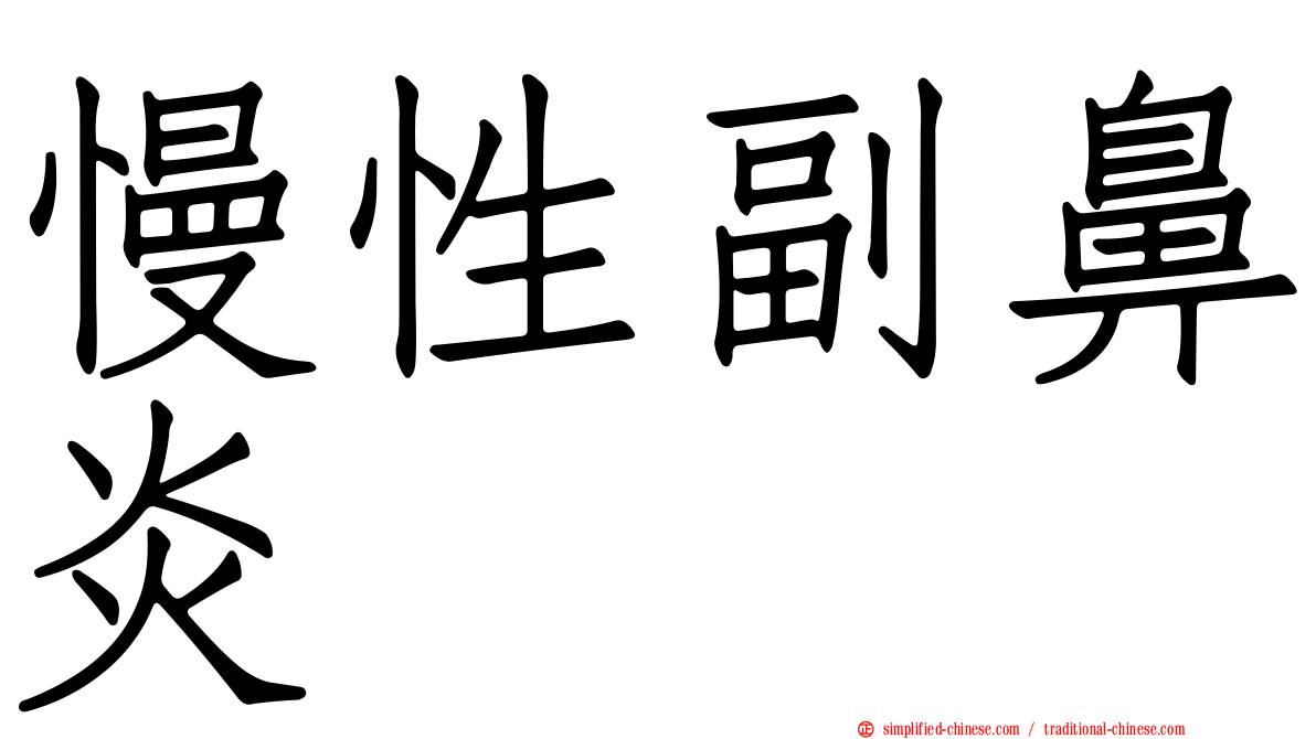 慢性副鼻炎