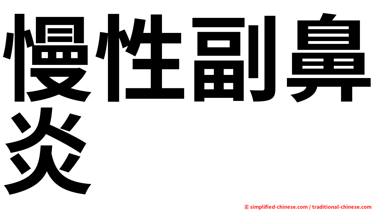 慢性副鼻炎