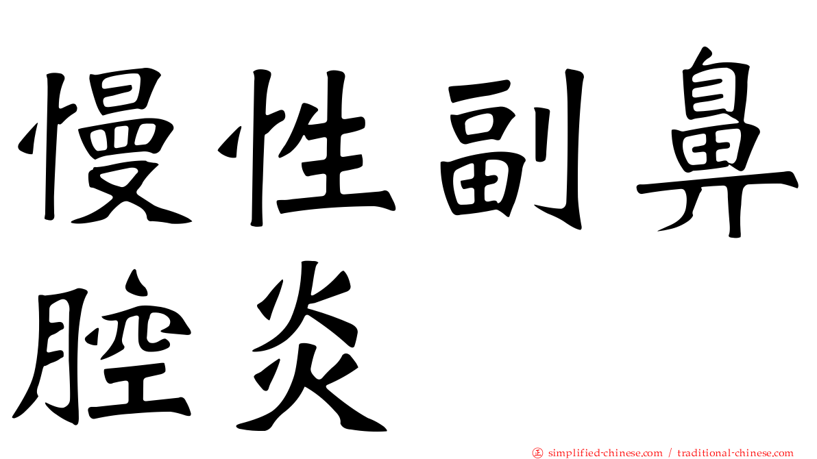 慢性副鼻腔炎