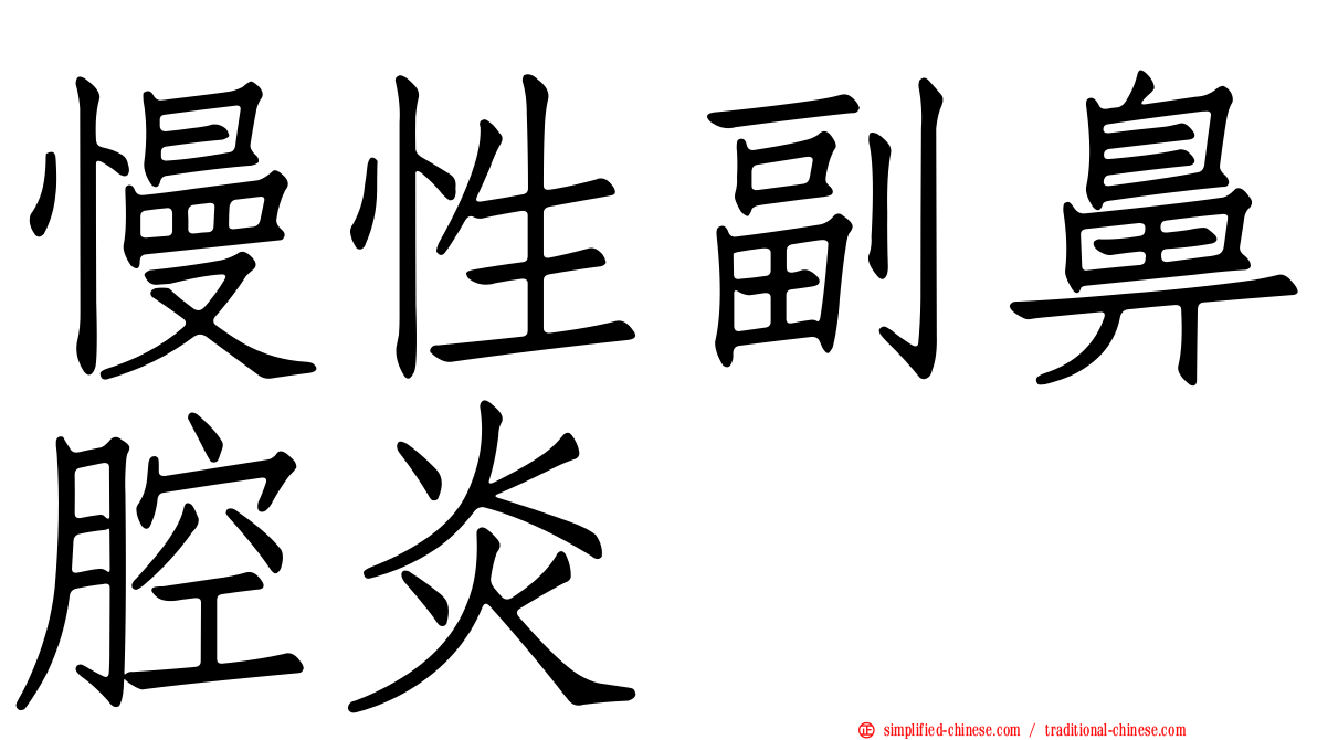 慢性副鼻腔炎