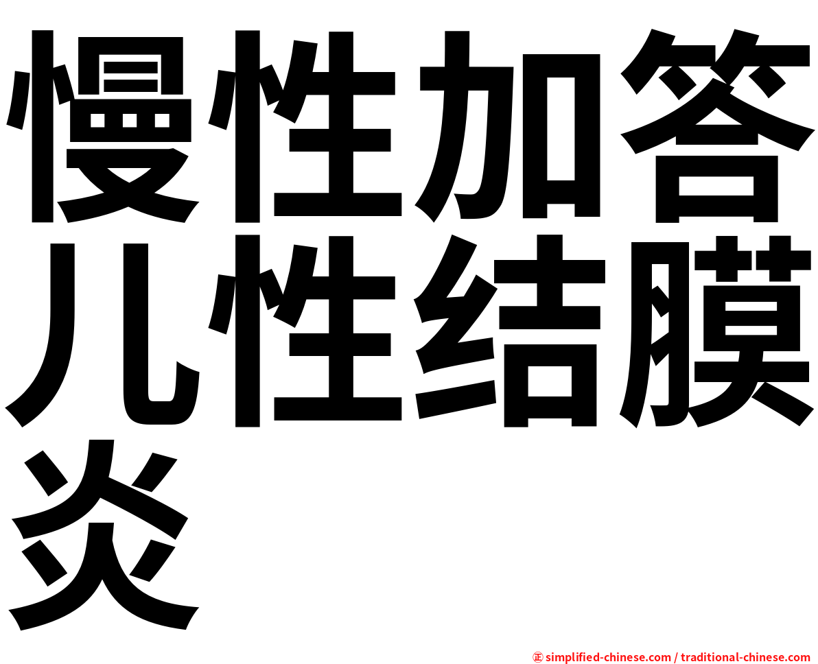 慢性加答儿性结膜炎