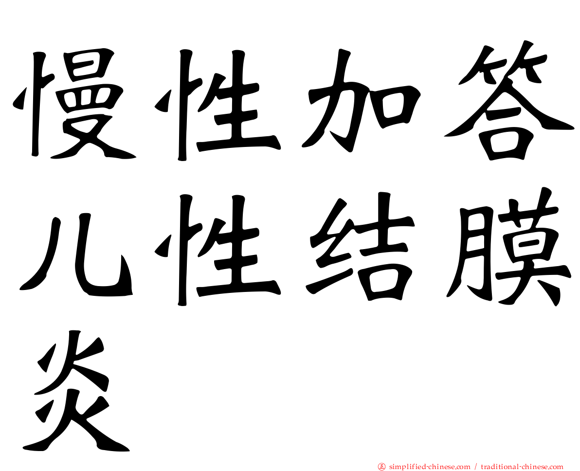 慢性加答儿性结膜炎