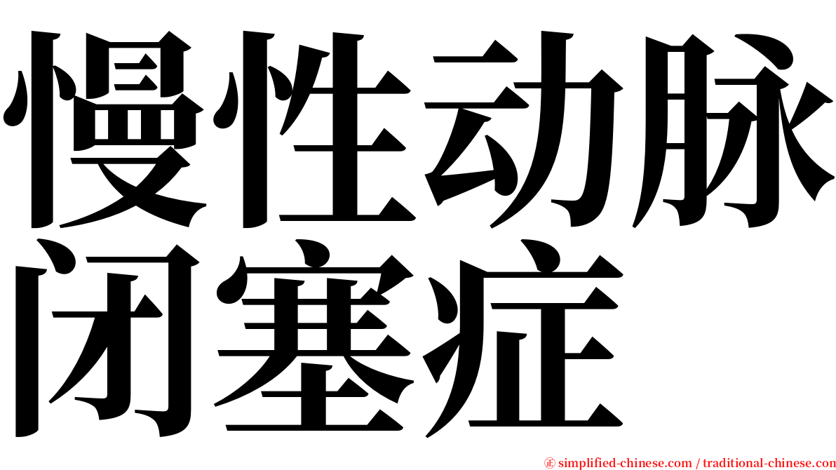 慢性动脉闭塞症 serif font