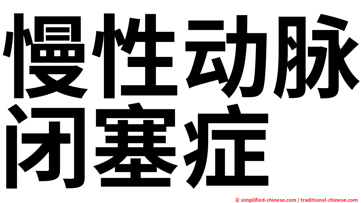 慢性动脉闭塞症
