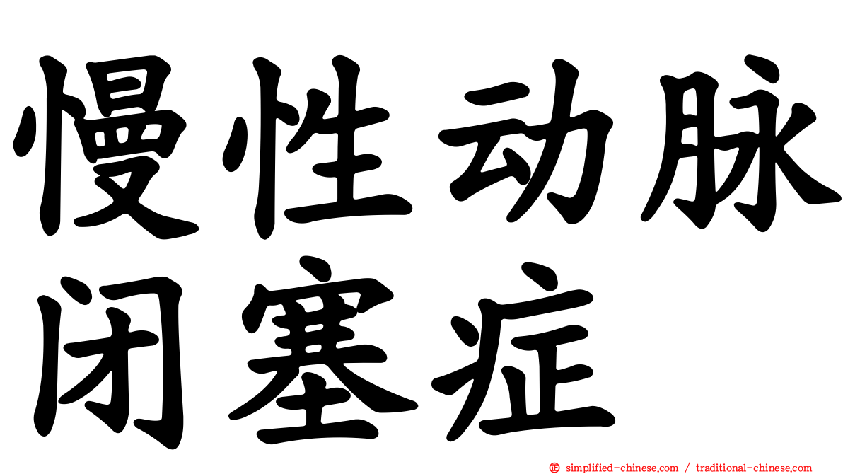 慢性动脉闭塞症