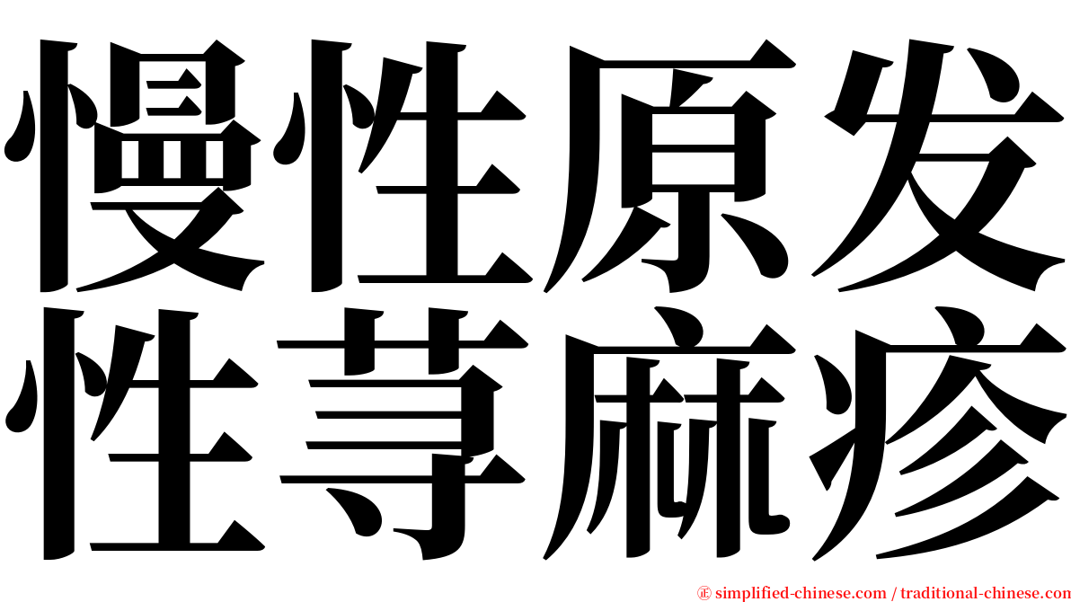 慢性原发性荨麻疹 serif font