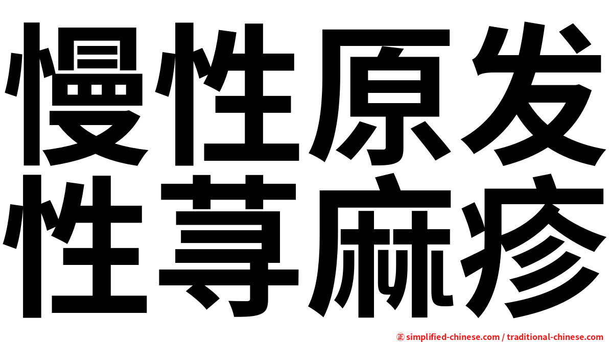慢性原发性荨麻疹