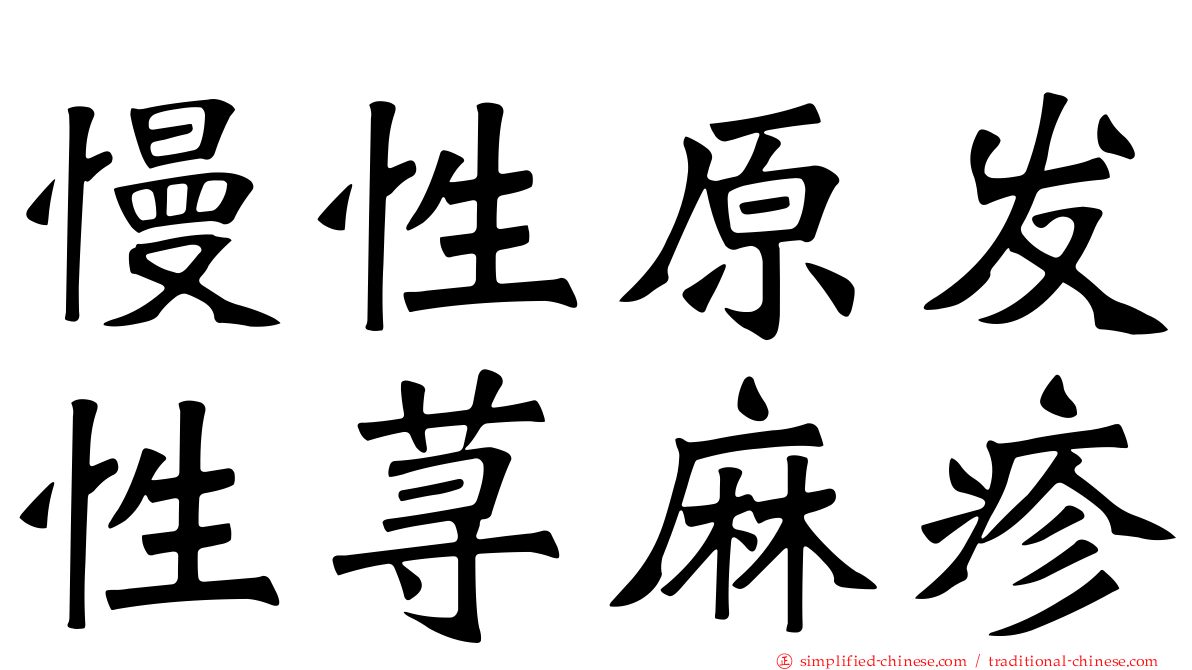 慢性原发性荨麻疹