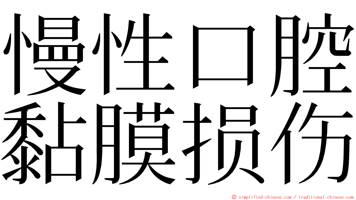 慢性口腔黏膜损伤 ming font