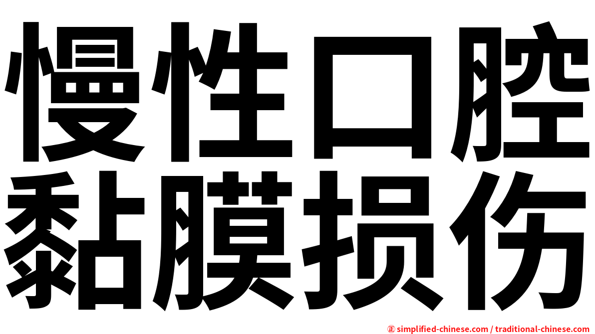 慢性口腔黏膜损伤