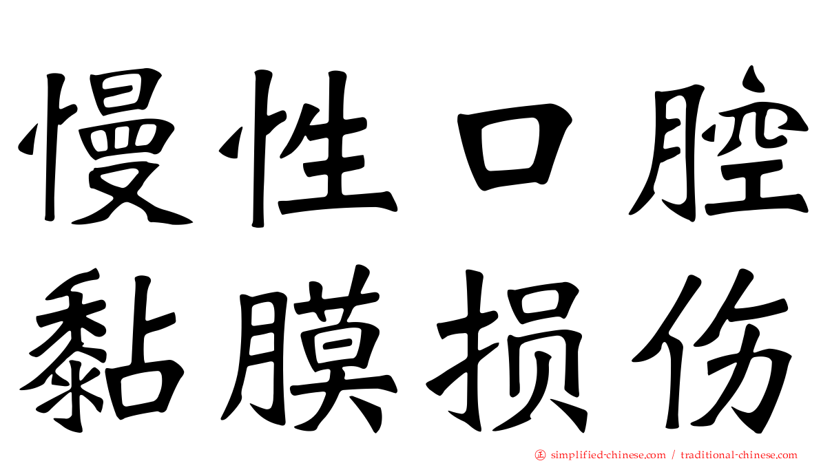 慢性口腔黏膜损伤